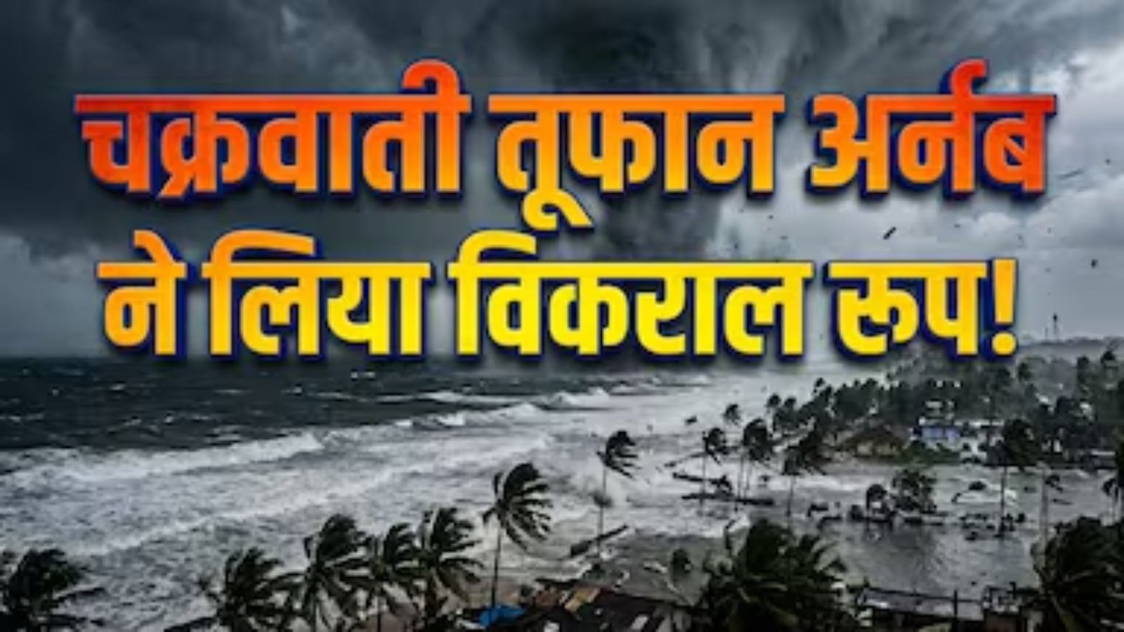 Cyclone Arnab Cyclone Arnab का बंगाल की खाड़ी से आंध्र प्रदेश तट की ओर बढ़ता तूफानी सिस्टम।