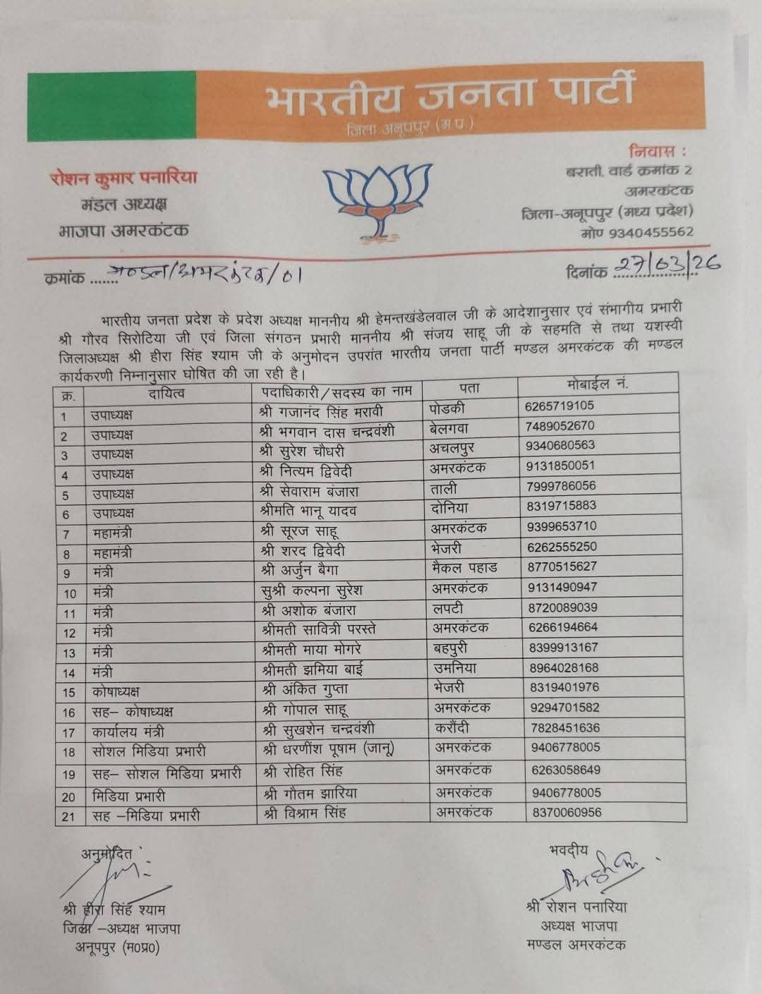 अमरकंटक मंडल कार्यकारिणी घोषित