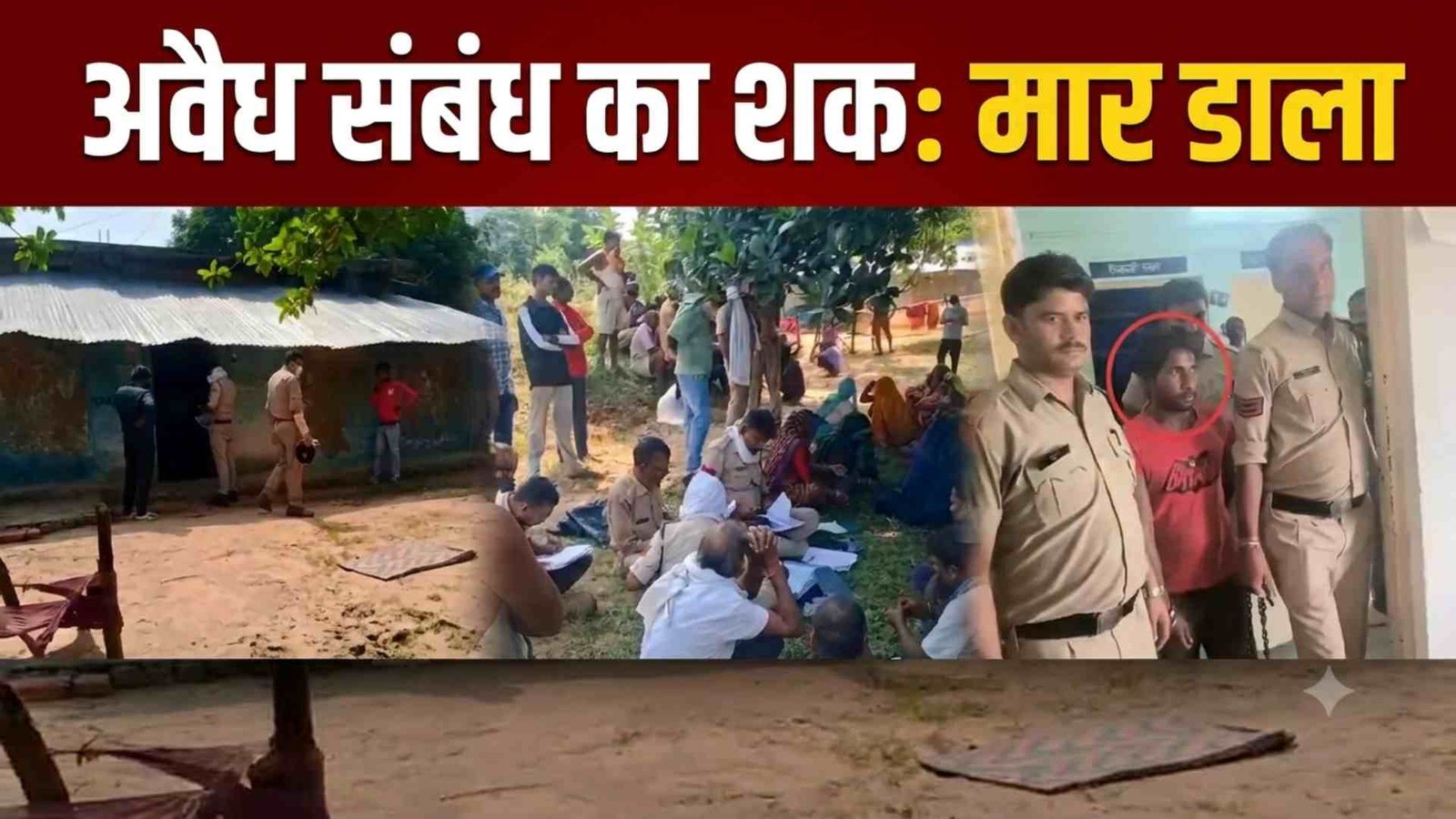 खटिया के पाए से पीट-पीटकर मारा, शवों को ताले में बंद कर गुजरात भागा, जंगल में छिपने पर पुलिस ने दबोचा