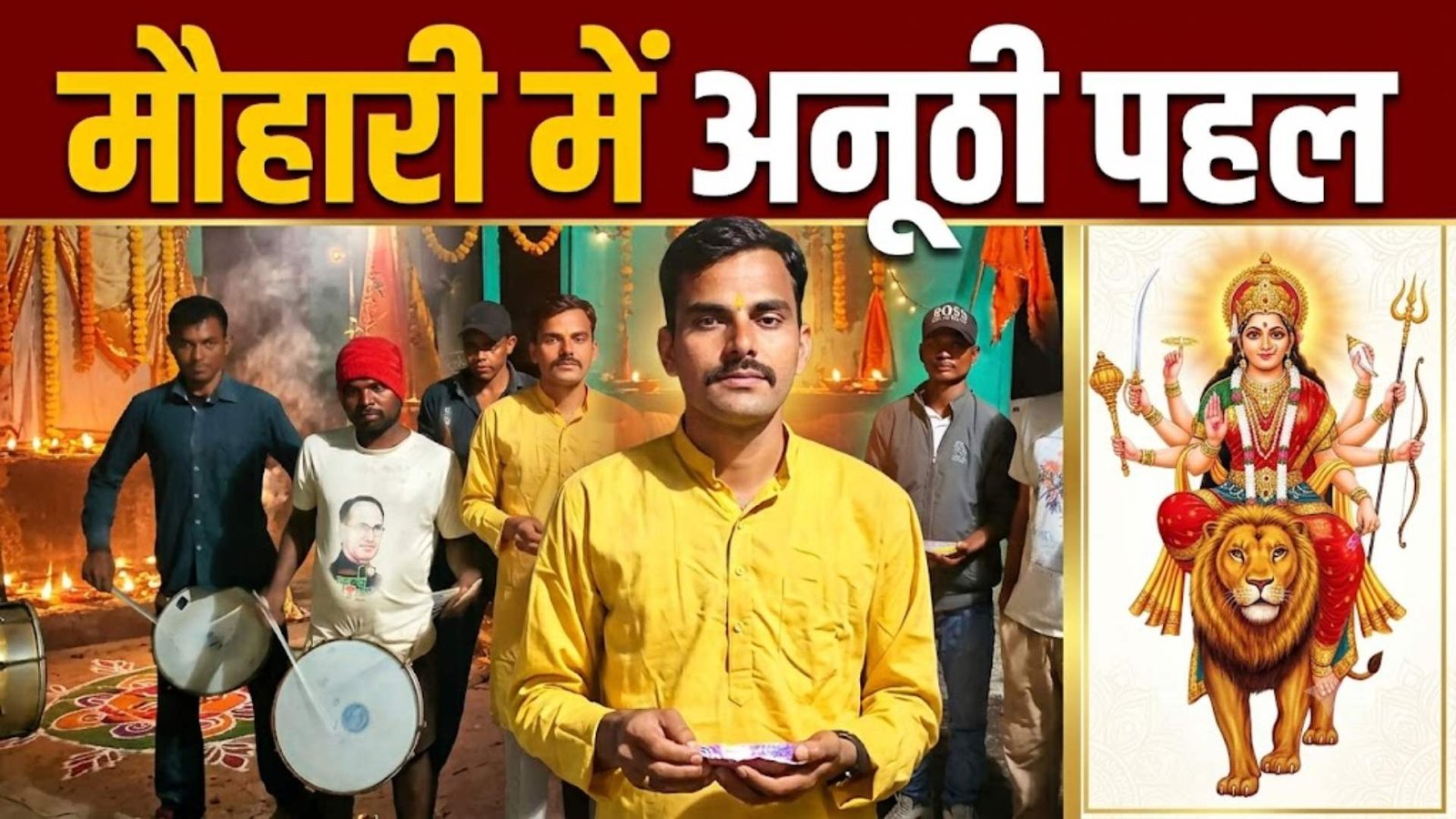 ग्राम पंचायत मौहारी में दिखी आस्था की अनूठी मिसाल, जानिए इसके पीछे की वजह ?