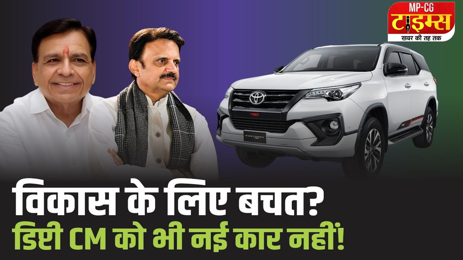 वित्त विभाग ने वित्तीय संकट बताया; मोहन यादव, 2 मंत्री और गृह सचिव को मिली गाड़ियां