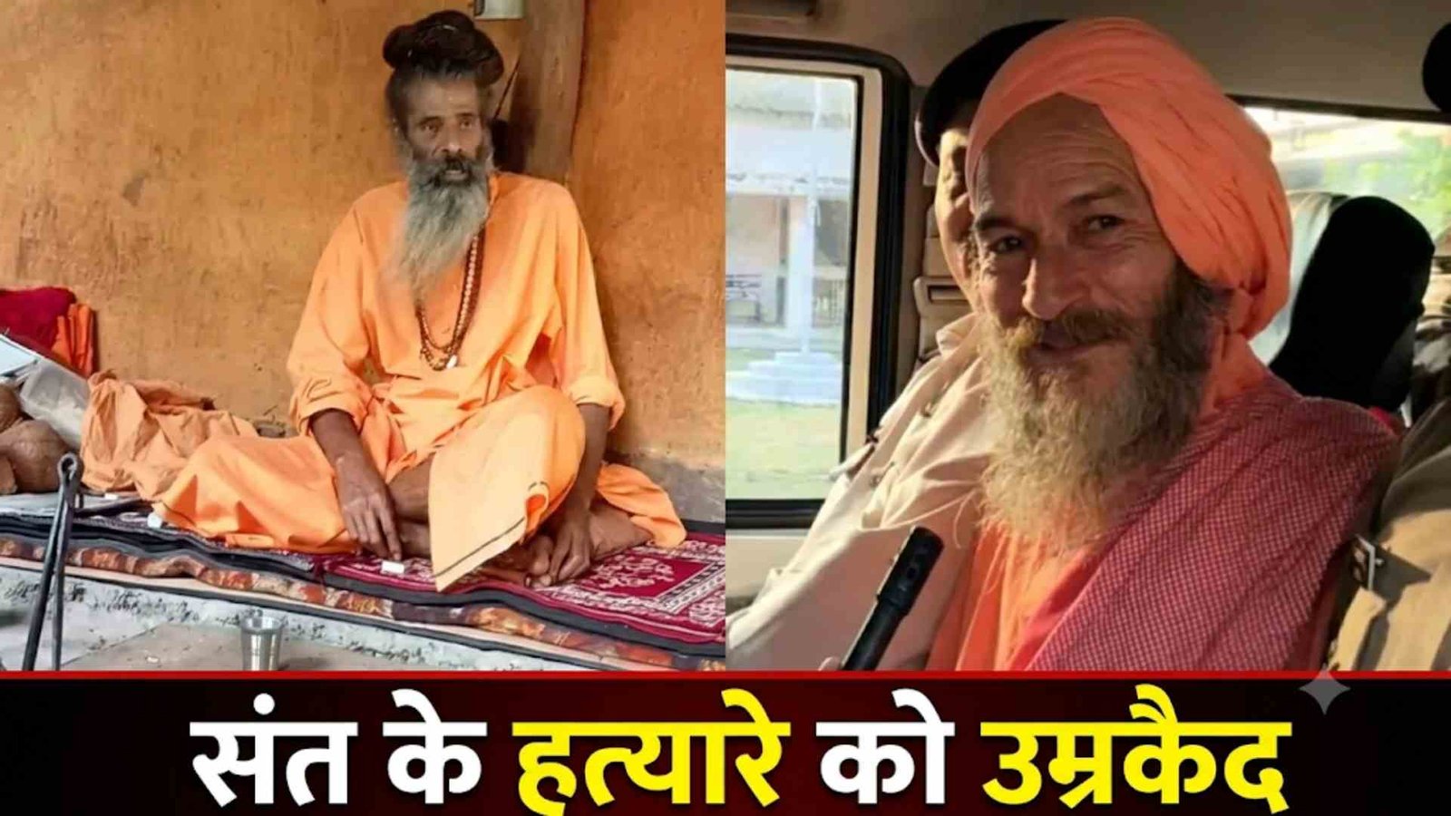 शराब और महिला को आश्रम लाने पर हुआ था विवाद; गला घोंटकर मारा, अब राजेंद्रग्राम कोर्ट ने सुनाई सजा