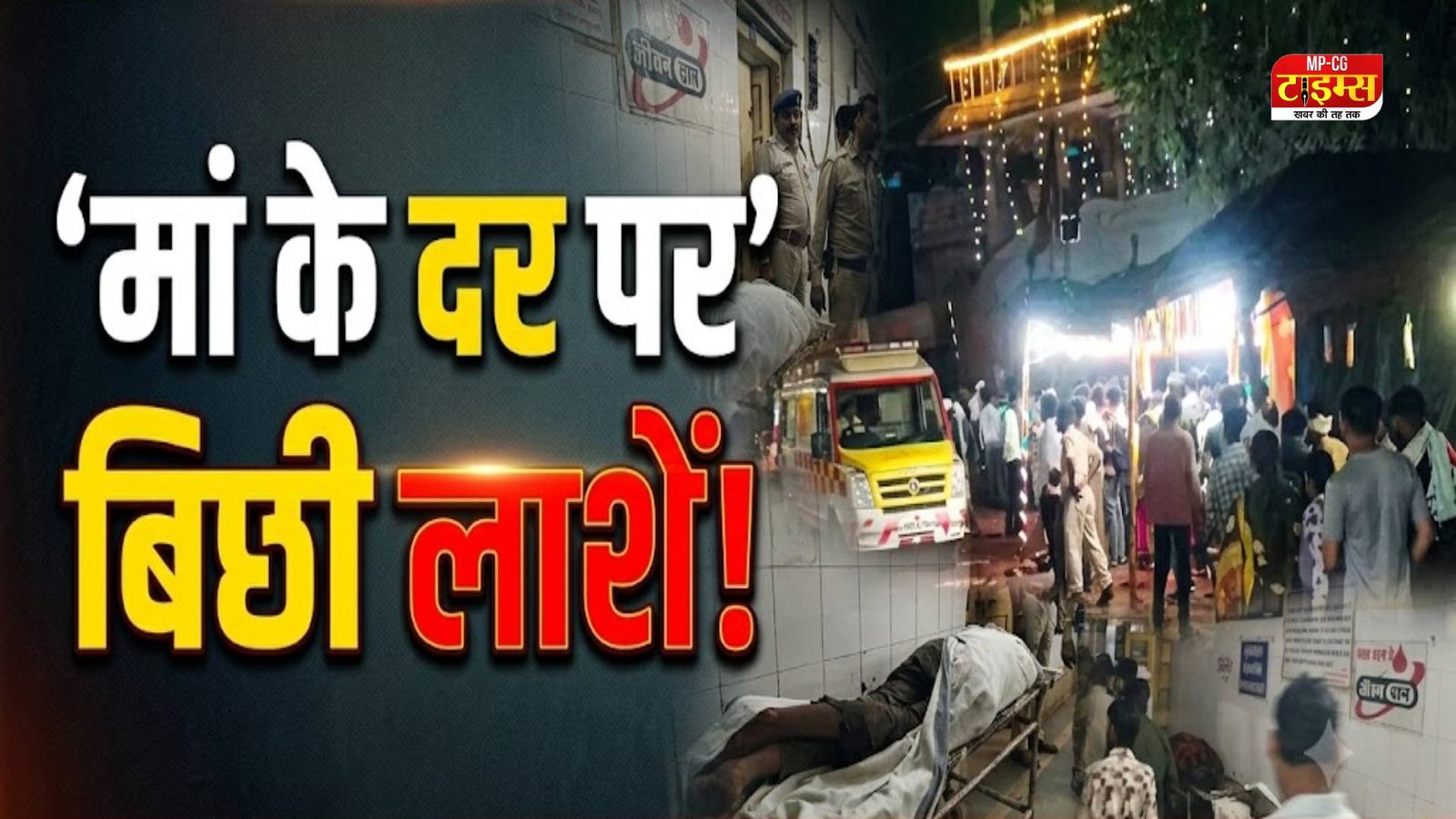 ग्वालियर में 29 घायल, 7 की हालत गंभीर; SP की मौजूदगी में नो-एंट्री में ट्रक को किसने दी परमीशन ? 