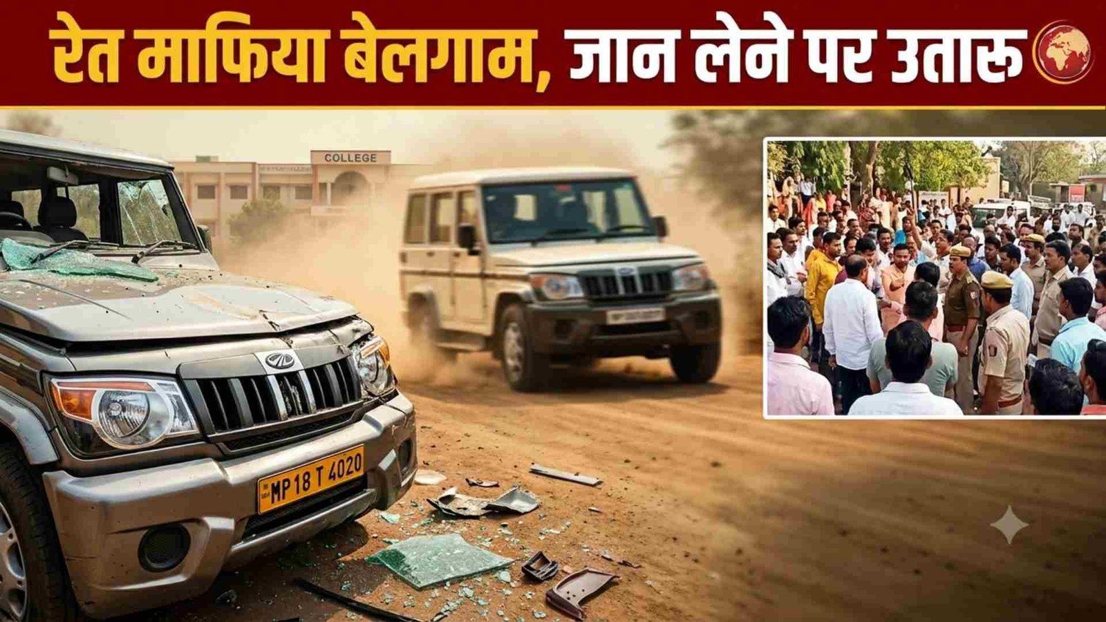 अवैध रेत रोकने पर माफिया ने ट्रैक्टर-ट्रॉली से मारी टक्कर, गाड़ी क्षतिग्रस्त; ड्राइवर और मालिक गिरफ्तार