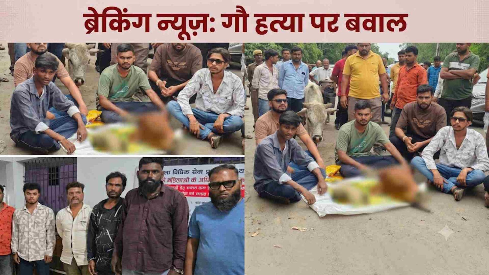 मांस बेचने के लिए की थी हत्या; मुख्य आरोपी, उसकी पत्नी-बेटी समेत 11 गिरफ्तार, कोर्ट के बाहर भीड़ ने आरोपियों को पीटा