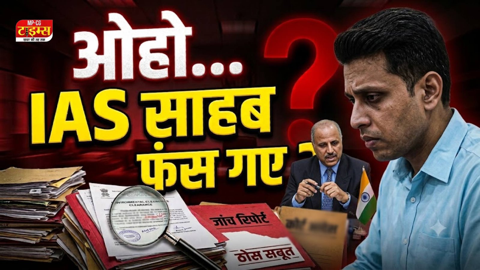 IAS ने कौन सा कांड कर दिया, 500 केसों में गड़बड़ी, जानिए साहब की सीक्रेट कहानी ?