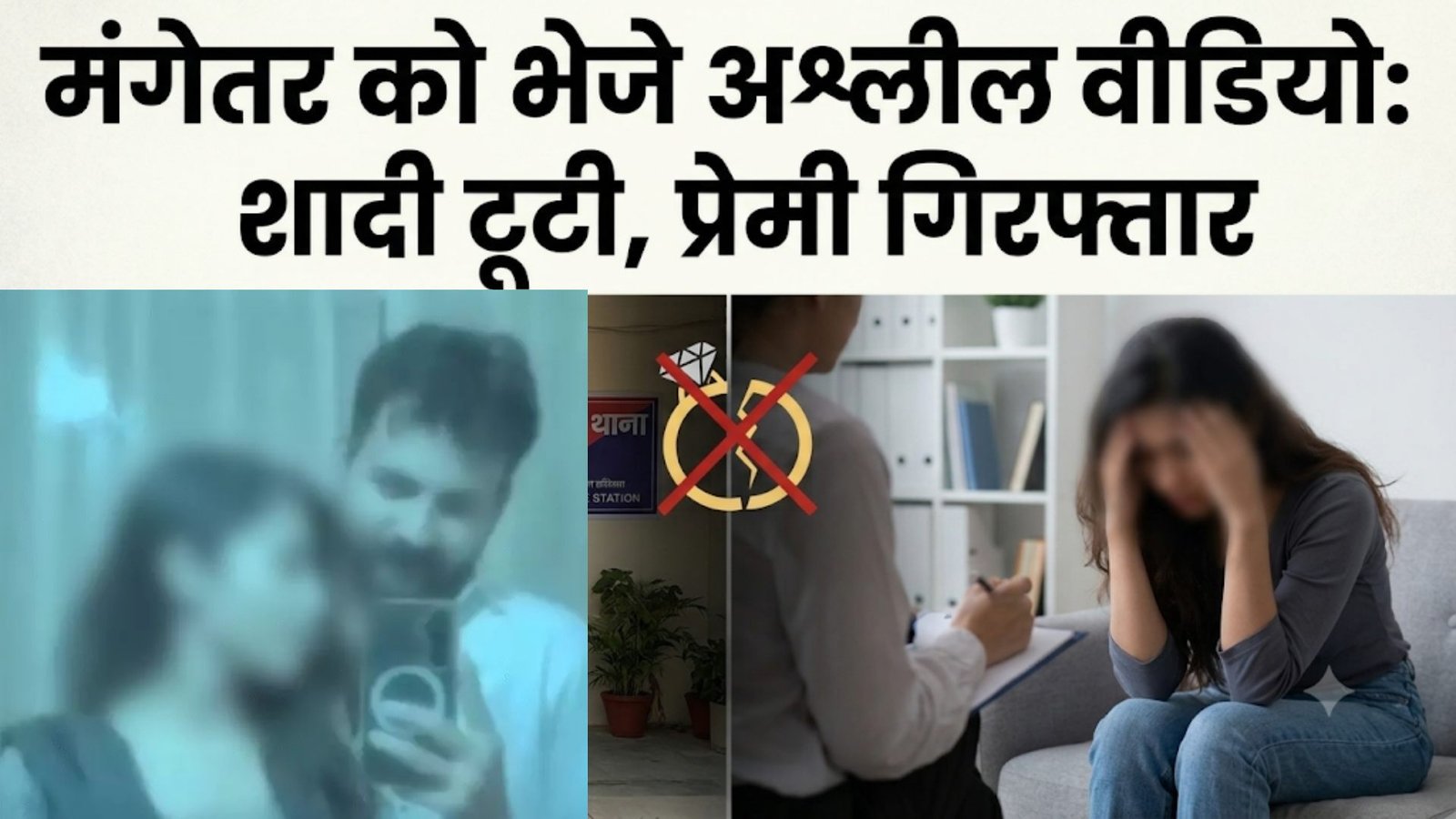 शहडोल में शादी का झांसा देकर 3 साल तक रेप : अश्लील वीडियो मंगेतर को भेज शादी तुड़वाई; 3 बार गर्भपात कराने का आरोप, बीजेपी नेता के भाई पर जीरो FIR