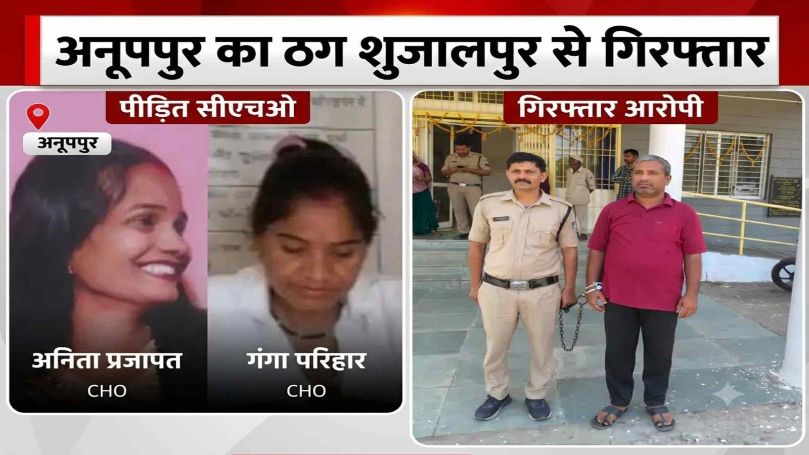 अनूपपुर के शातिर ठग की करतूत : CHO का ट्रांसफर कराने का झांसा देकर 3.70 लाख ऐंठे, फर्जी अधिकारी को पुलिस ने शुजालपुर से दबोचा