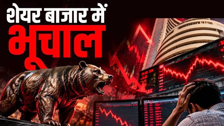 Stock Market Crash History : 2026 में 80 लाख करोड़ स्वाहा, अकेले मार्च ने निगले 51 लाख करोड़; बाजार में कब-कब मची ऐसी तबाही?
