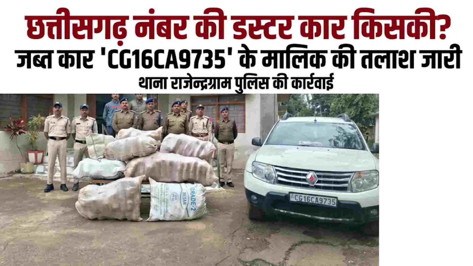 राजेंद्रग्राम में कार से 21 लाख का गांजा मिला, सरगना कौन? : पुलिस को देख खेतों के रास्ते घने जंगल में भागा ड्राइवर; छत्तीसगढ़ नंबर की डस्टर कार से हो रही थी तस्करी